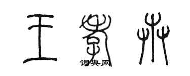 陈墨王孝卉篆书个性签名怎么写