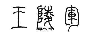 陈墨王陵军篆书个性签名怎么写