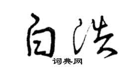 曾庆福白浩草书个性签名怎么写