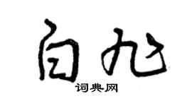 曾庆福白旭草书个性签名怎么写