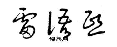 曾庆福雷语熙草书个性签名怎么写