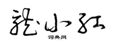 曾庆福龙小红草书个性签名怎么写