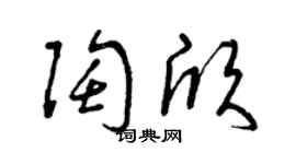 曾庆福陶欣草书个性签名怎么写