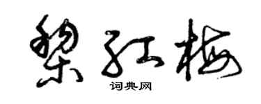 曾庆福黎红梅草书个性签名怎么写