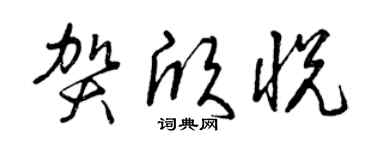 曾庆福贺欣悦草书个性签名怎么写