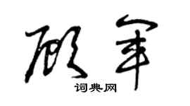 曾庆福顾军草书个性签名怎么写