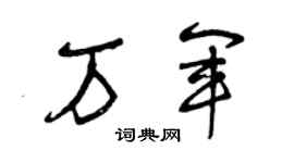 曾庆福万军草书个性签名怎么写