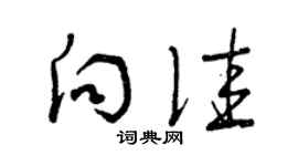 曾庆福向佳草书个性签名怎么写