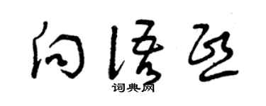 曾庆福向语熙草书个性签名怎么写