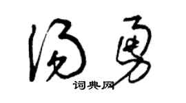 曾庆福汤勇草书个性签名怎么写