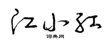 曾庆福江小红草书个性签名怎么写