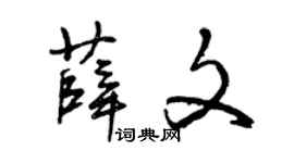 曾庆福薛文草书个性签名怎么写