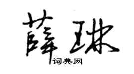 曾庆福薛琳草书个性签名怎么写