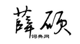 曾庆福薛硕草书个性签名怎么写