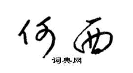 梁锦英何西草书个性签名怎么写