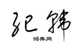 梁锦英纪韩草书个性签名怎么写