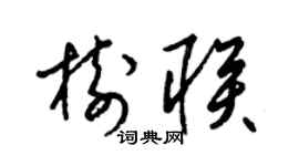 梁锦英树联草书个性签名怎么写