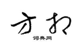 梁锦英方相草书个性签名怎么写