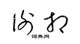 梁锦英谢相草书个性签名怎么写