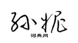 梁锦英孙妮草书个性签名怎么写