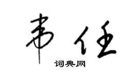 梁锦英韦任草书个性签名怎么写