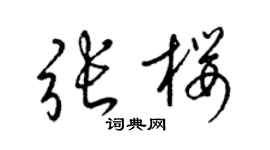 梁锦英张樱草书个性签名怎么写