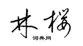 梁锦英林樱草书个性签名怎么写