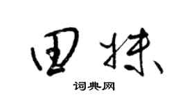 梁锦英田妹草书个性签名怎么写