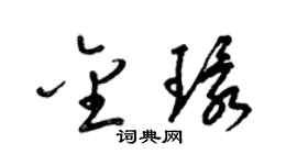 梁锦英金环草书个性签名怎么写