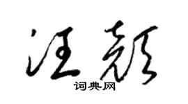 梁锦英汪颜草书个性签名怎么写