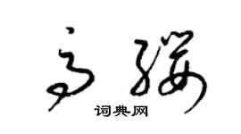 梁锦英高缨草书个性签名怎么写