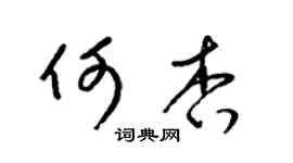 梁锦英何杏草书个性签名怎么写