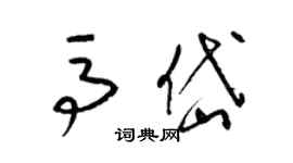 梁锦英马岱草书个性签名怎么写