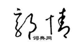 梁锦英郭情草书个性签名怎么写