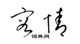 梁锦英容情草书个性签名怎么写