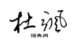 梁锦英杜飒草书个性签名怎么写