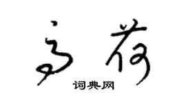 梁锦英高荷草书个性签名怎么写