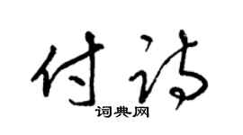 梁锦英付诗草书个性签名怎么写