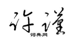 梁锦英许谨草书个性签名怎么写