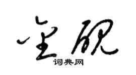 梁锦英金砚草书个性签名怎么写