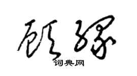 梁锦英顾缘草书个性签名怎么写