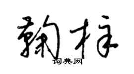 梁锦英鞠梓草书个性签名怎么写