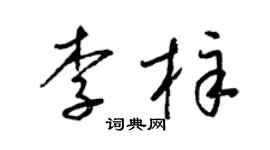 梁锦英李梓草书个性签名怎么写