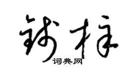 梁锦英钱梓草书个性签名怎么写