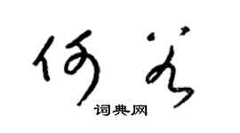 梁锦英何谷草书个性签名怎么写