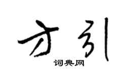 梁锦英方引草书个性签名怎么写