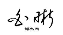 梁锦英白晰草书个性签名怎么写