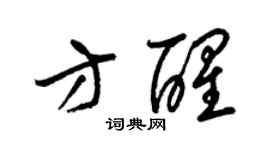 梁锦英方醒草书个性签名怎么写