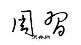 梁锦英周习草书个性签名怎么写