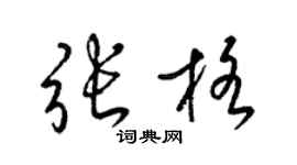 梁锦英张格草书个性签名怎么写